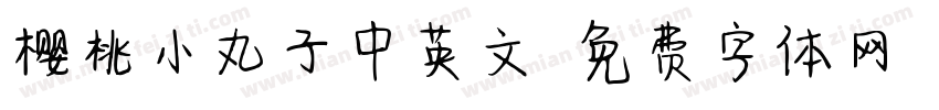 樱桃小丸子中英文字体转换