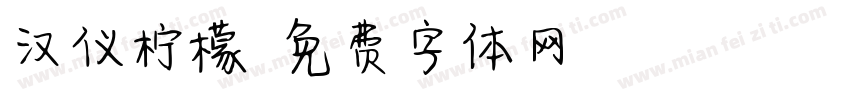 汉仪柠檬字体转换