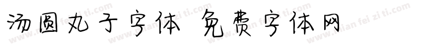 汤圆丸子字体字体转换