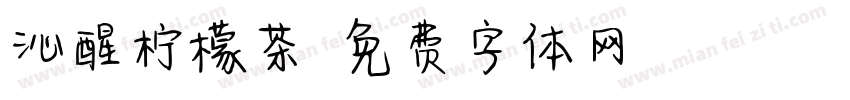 沁醒柠檬茶字体转换