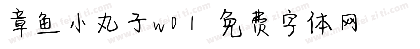 章鱼小丸子w01字体转换