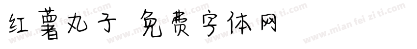 红薯丸子字体转换