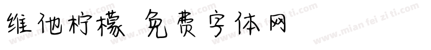 维他柠檬字体转换