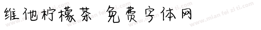 维他柠檬茶字体转换