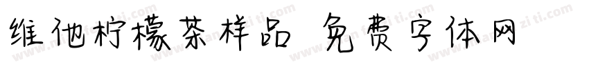 维他柠檬茶样品字体转换