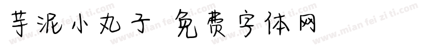 芋泥小丸子字体转换