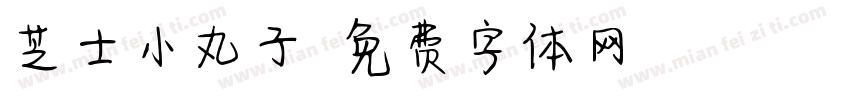 芝士小丸子字体转换