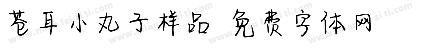 苍耳小丸子样品字体转换