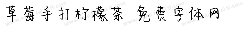 草莓手打柠檬茶字体转换