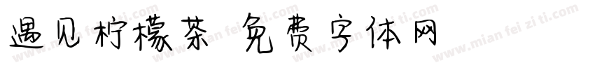 遇见柠檬茶字体转换