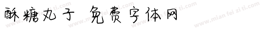 酥糖丸子字体转换