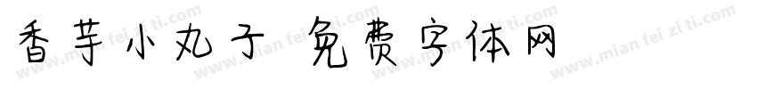 香芋小丸子字体转换