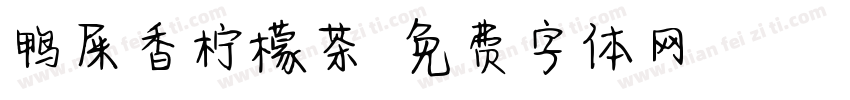 鸭屎香柠檬茶字体转换