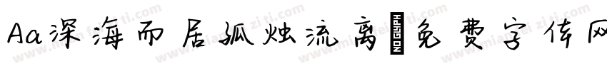 Aa深海而居孤烛流离字体转换