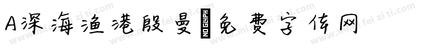A深海渔港殷曼字体转换