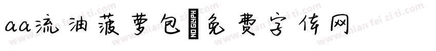 aa流油菠萝包字体转换