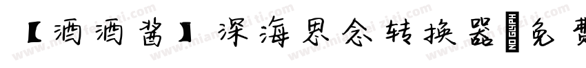 【酒酒酱】深海思念转换器字体转换