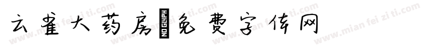 云雀大药房字体转换