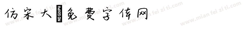 仿宋大字体转换
