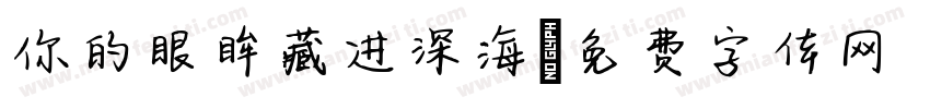 你的眼眸藏进深海字体转换