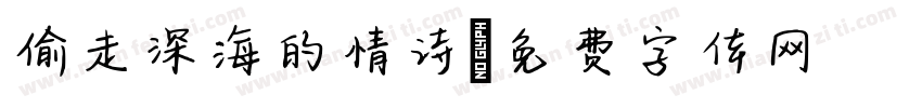 偷走深海的情诗字体转换