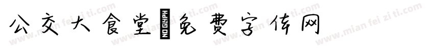 公交大食堂字体转换