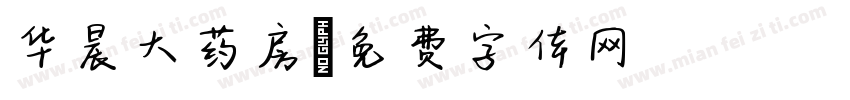 华晨大药房字体转换