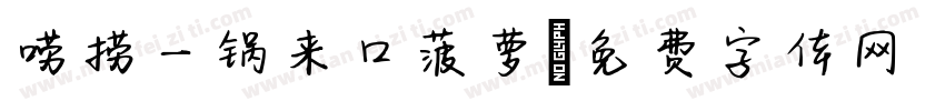 唠捞一锅来口菠萝字体转换