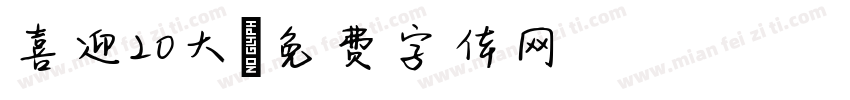 喜迎20大字体转换