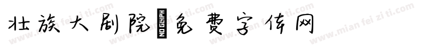 壮族大剧院字体转换