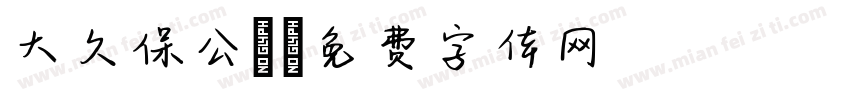 大久保公園字体转换