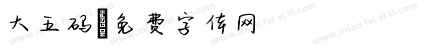 大五码字体转换