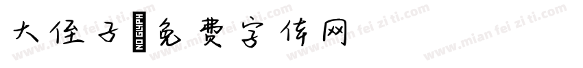 大侄子字体转换