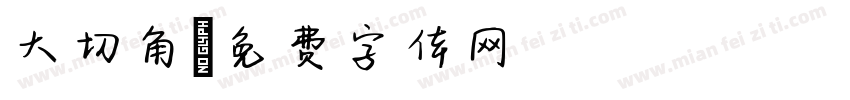 大切角字体转换