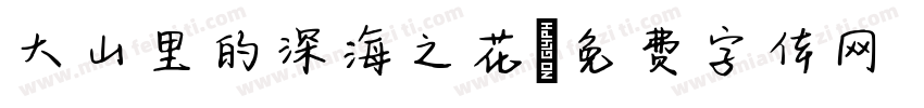 大山里的深海之花字体转换