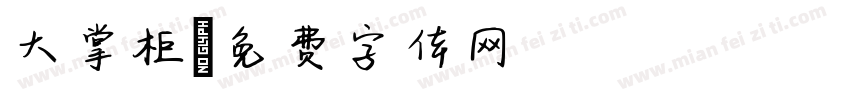 大掌柜字体转换