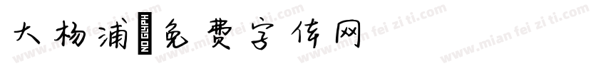 大杨浦字体转换