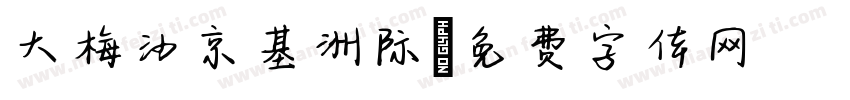 大梅沙京基洲际字体转换