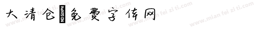 大清仓字体转换