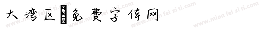 大湾区字体转换