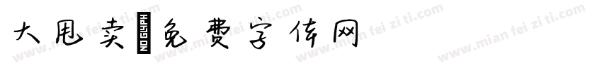 大甩卖字体转换