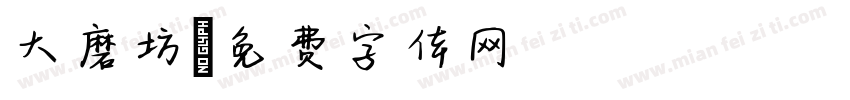 大磨坊字体转换