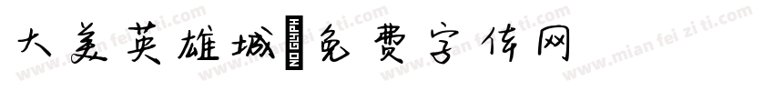 大美英雄城字体转换