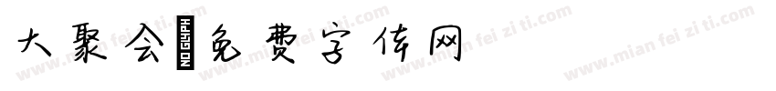 大聚会字体转换