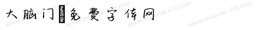 大脑门字体转换
