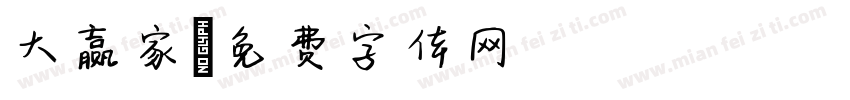 大赢家字体转换