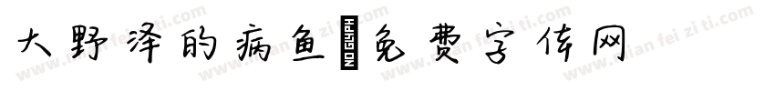 大野泽的病鱼字体转换