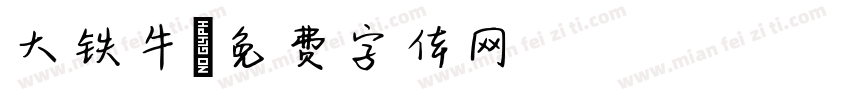 大铁牛字体转换