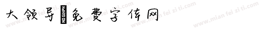 大领导字体转换
