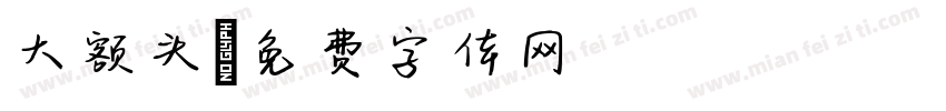 大额头字体转换